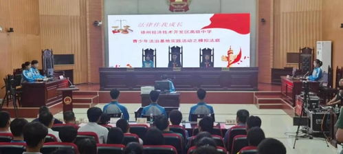 法治陽光護(hù)成長，青春夢想啟新篇——2021年徐州市青少年法治宣傳教育周啟動儀式在經(jīng)開區(qū)法院舉行