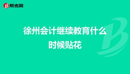 徐州會計繼續(xù)教育 時間安排與“貼花”流程詳解